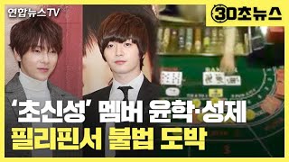 [30초뉴스] 필리핀서 불법 도박한 아이돌…경찰, 폭력조직원 개입 여부도 조사 / 연합뉴스TV (YonhapnewsTV)