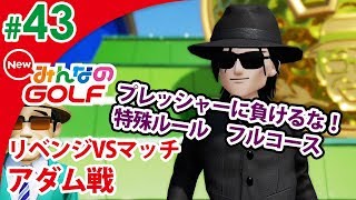 【NewみんなのGOLF】#43 謎の緊張感。アダム戦 Newみんゴルどうでしょう ゲーム実況【まごころ＃ゆっきぃ】