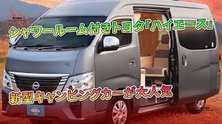 シャワールーム付きトヨタ「ハイエース」新型キャンピングカーが大人気 | 車の雑誌