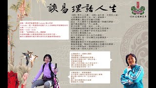 7/16 (六) 14:00~16:30 地點:在育典書院,輔導庫舉辦 談易理話人生讀書會;由曾寶女講師、劉素梅講師等講師群主持