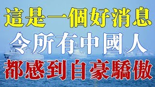 ​官宣！这是一个激动人心的好消息，令所有中国人都感到自豪骄傲