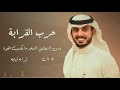 حمود الشاطري حرب القرابه حصرياً 2019