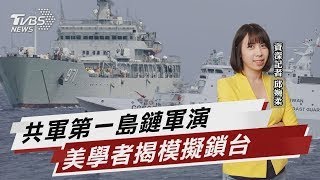 共軍第一島鏈軍演 學者揭模擬鎖台阻外介入【TVBS說新聞】20241216