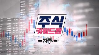 주식 키워드림 2부_31회_20231014