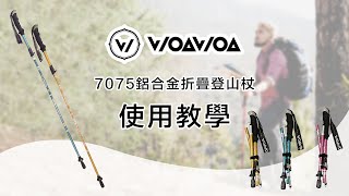 登山杖如何組裝？7075鋁合金折疊登山杖組裝教學說明【WOAWOA】