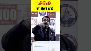 सब से खराब परिस्थिति motivation by Ojha sir #shorts #youtubeshorts