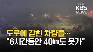 [시청자 제보 영상] 도로에 갇힌 차량들…“6시간 동안 40km도 못 갔어요” / KBS 2021.03.01.