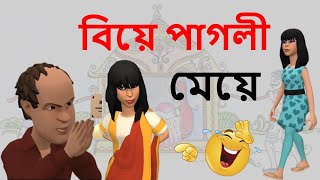 বিয়ে পাগলী মেয়ে । Bangla Funny Cartoon । MK Cartoon Story ।