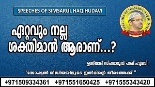 ഏറ്റവും നല്ല ശക്തിമാൻ ആരാണ്...? | സിംസാറുൽ ഹഖ് ഹുദവി | Simsarul Haq Hudavi