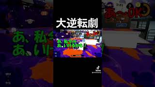 スプラ3でチームワークで大逆転するアサリが一番気持ちいいよね！#スプラ3 #スプラトゥーン3 #splatoon3 #NintendoSwitch