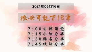 台東611晨禱 | 撒母耳記下18章 | 于恩潔牧師 | 20210616