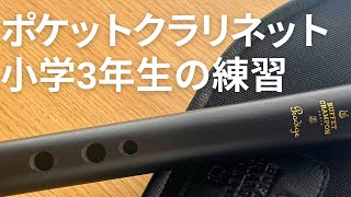 【小さいクラリネット】Prodigeを練習する小学生clarinet