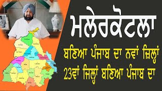 Malerkotla to be Punjab's 23rd district II Capt Amarinder's Eid gift II channel lifeupdate