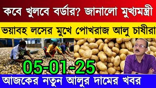 আজকের আলুর বাজার মূল্য/india potato news West bangal/Potato price today west bengal