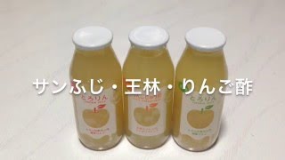 サンふじ・王林・りんご酢のりんごジュースを飲んでみた