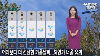 [제주MBC뉴스] 어제보다 더 선선한 가을날씨‥해안가 너울 유의 / 정희원 기상캐스터 / 2022년 9월 21일