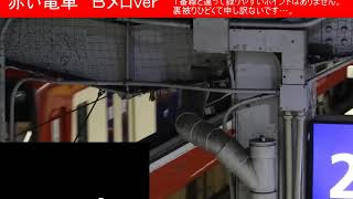 京急品川駅　接近メロディー　【赤い電車】