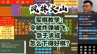 风林火山军棋：军棋教学：令被炸弹被飞，急于求成怎么下得好棋？#不精彩来锤我