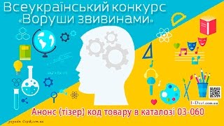 Всеукраїнський конкурс «Воруши звивинами» 2017