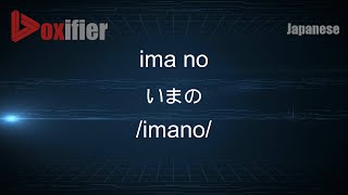 How to Pronounce ima no (いまの) in Japanese - Voxifier.com