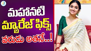 మహానటి మ్యారేజ్ ఫిక్స్.! వరుడు అతనే | Keerthy Suresh To Marry Her Long Time Boy Friend | id Post Mix