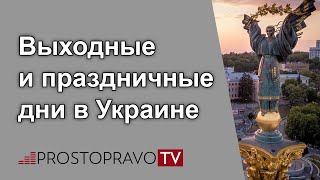 Выходные и праздничные дни в Украине