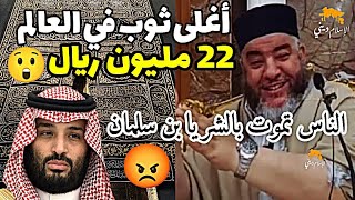 أغلى ثوب في العالم ..الكعبة تكتسي بثوب كلفته 22 مليون ريال | الشيخ موسى عزوني حفظه الله #موسى_عزوني📍