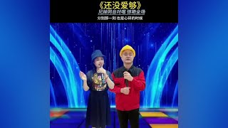 兄妹俩同台演绎对唱#还没有爱够 #太好听了 #好歌分享