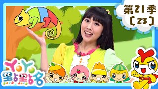 【YOYO點點名】運動大挑戰《叭噗冰淇淋》｜柳丁哥哥 月亮姐姐｜幼幼兒童節目｜HD完整版｜第21季 第23集