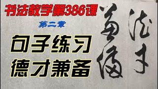 唐煜文书法教学第386课 德才兼备。  怎样才能写出一手好字？欣赏别人不如自己学着写，每课学两个字，从0开始，一笔一划跟着写。跟写100小时后，你的字会令你惊喜。慢慢来，只要喜欢，一定可以学会。