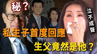 太突然了！ 20歲私生子首度公開回應！ 母親陳秀珠泣不成聲，生父竟然是李嘉誠？ 現場獲贈「百億家產」三人抱頭痛哭？ 難怪這麼多年「打死也不說」！ #黃日華#李嘉誠