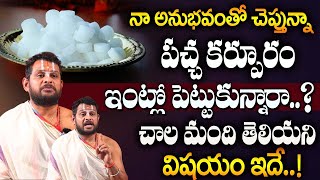 Ramkishor Acharyulu - పచ్చ కర్పూరంతో ఇలా చేస్తే జీవితంలో కష్టం అనేదే ఉండదు | Pacha Karpooram