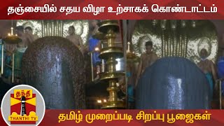 தஞ்சையில் சதய விழா உற்சாகக் கொண்டாட்டம் - தமிழ் முறைப்படி சிறப்பு பூஜைகள்