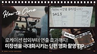 섬세한 감정선과 극적인 연출을 완성하는 단편 영화 제작의 모든 것 │ FX3 │ How to Cine with 전해정