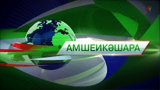 Амшеикәшара 21.06.2022