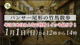 パンサー尾形の竹馬散歩　年はじめはみんなで竹馬！イッキ見ＳＰ！　2023年1月1日（日）12:00～