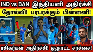 IND vs BAN: இந்தியனி அதிர்ச்சி தோல்வி! பரபரக்கும் பின்னனி! ரசிகர்கள் அதிர்ச்சி! சூதாட்ட சர்ச்சை!