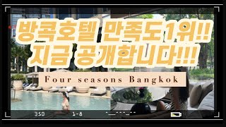 [방콕 가보자고] 🇹🇭Ep1, 방콕호텔 30곳 이상 다녀본 사람이  추천하는 “만족도1위“ 호텔✨ 역대급 감성🤍  포시즌스방콕 | 방콕호텔추천 | 방콕여행vlog