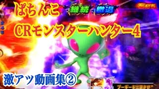 【ぱちんこCRモンスターハンター4】新台 狩猟解禁！ 激アツ動画集②