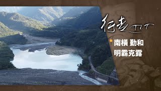 南橫 勤和 明霸克露 | 行走TIT 第181集