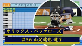 【パワプロ応援歌】オリックス・バファローズ　#36 山足達也選手　応援歌