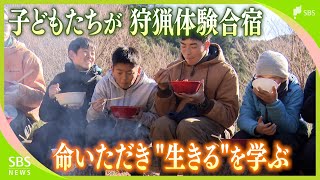 「『ご馳走様』に真面目に向き合う」こどもたちが狩猟体験 「命」をいただき「生きる」を学ぶ【SDGs】