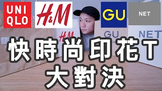 平價品牌印花T恤評比推薦！H\u0026M、UNIQLO、NET、GU｜LoLoFu 傅樂樂