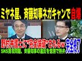 【ミヤネ屋】有識者使い”憶測”で斉藤知事の買収疑惑を熱弁…野村弁護士にド正論で論破され”小学生並み”の捨て台詞w 視聴者に偏向報道バレバレでテレビが完全に過去の遺物になり下がってしまう。