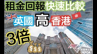 英國高香港“3倍租金” 回報。。 快速比較