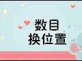 一年级 KSSR Semakan 数学 单元二 基本运算【数目换位置】加 & 减