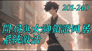 《開局與女神領證同居系統激活》201-240