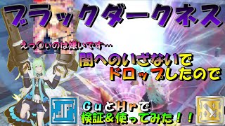 【PSO2】闇へのいざないでブラックダークネスがドロップしたので検証＆使ってみた！！Black darkness・Gu・Hr・TMG