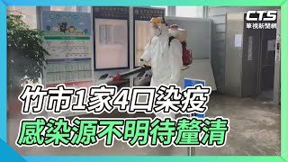 竹市1家4口染疫 感染源不明待釐清｜華視新聞 20220118