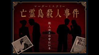 【マーダーミステリー】私犯人じゃありません！【亡霊島殺人事件】